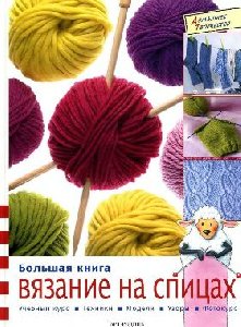 вязание на спицах