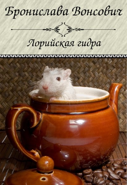 Вонсович. Лорийская гидра