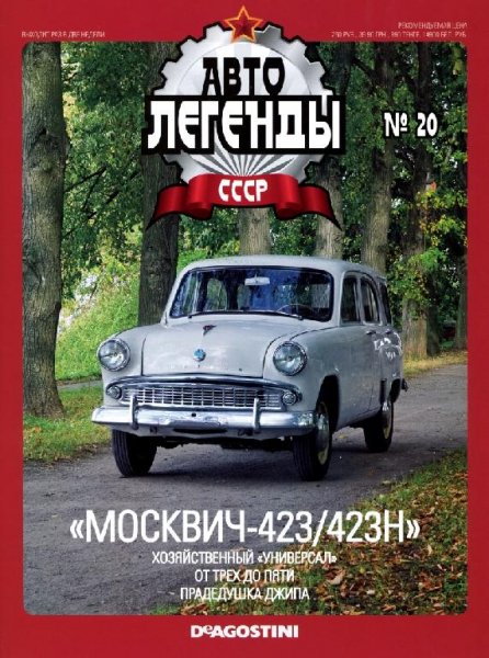 Автолегенды CCCP 20 МОСКВИЧ-423-423Н