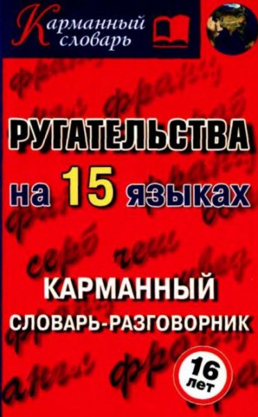 Rugatelstva na 15 yazykakh