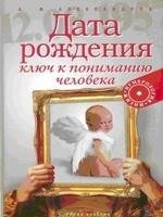 Data rozhdenija - kljuch k ponimaniju ch