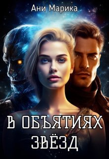 V obiatiakh zviozd Marika.802659