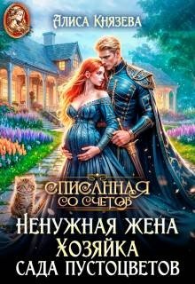 Князева Алиса Ненужная жена. Хозяйка сада пустоцветов (2025)