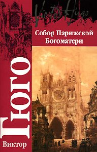 Гюго собор Парижской богоматери