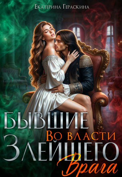 Екатерина Гераскина Бывшие. Во власти злейшего врага