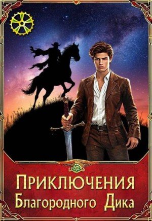 Крыжановская Елена Приключения Благородного Дика. Зов бездны