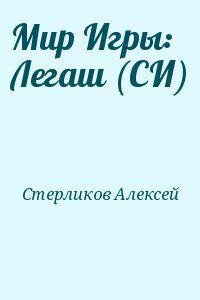 Мир Игры Легаш