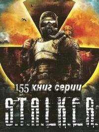 Проект Сталкер - 155 книг серии Сталкер