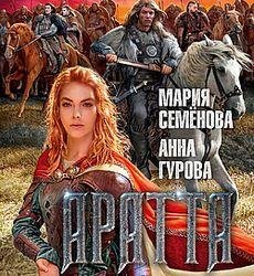 Мария Семенова, Анна Гурова Цикл Аратта 1~7