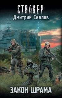 Силлов-Закон Шрама