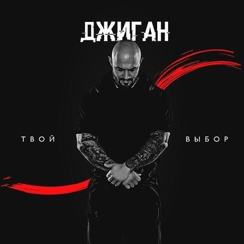 Джиган - Твой выбор (2015)