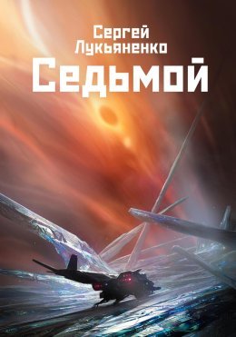 Сергей Лукьяненко - "Седьмой"