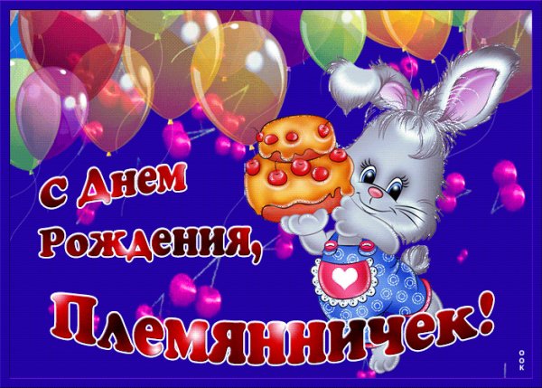 kartinka-s-dnem-rozhdeniya-malenkomu-plemyanniku-62615