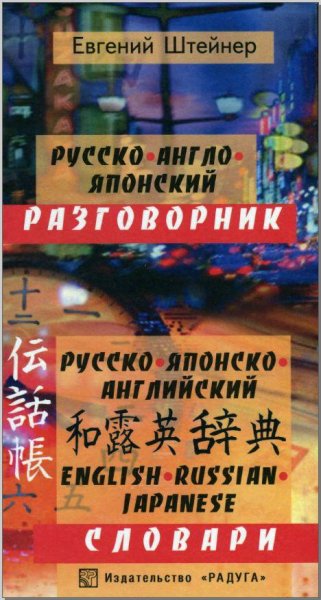 Русско-англо-японский разговорник и слов