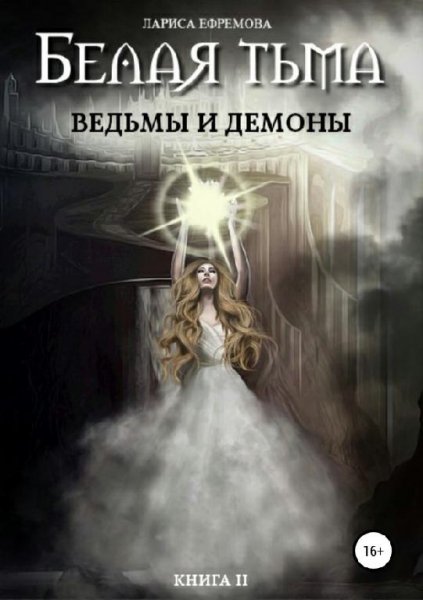Ведьмы и демоны. Белая тьма 2