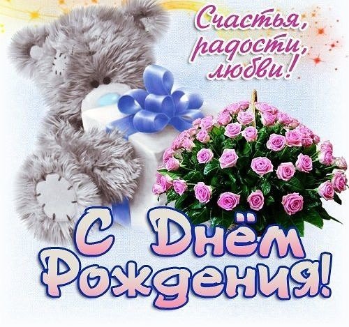 С Днём Рождения!