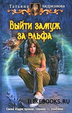 Татьяна Андрианова Выйти замуж за эльфа