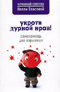 Укроти дурной нрaв.Сaмопомощь для взрывн