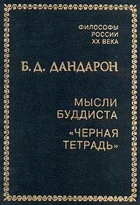 Мысли буддиста