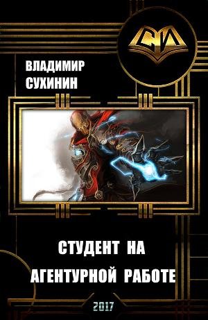Агент ада-2. Студент на агентурной работе