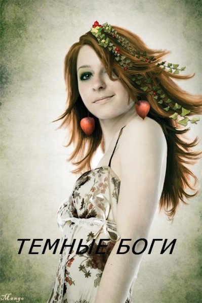 Темные боги