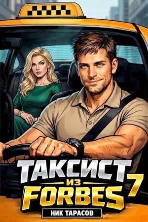 Ник Тарасов Таксист из Forbes 7