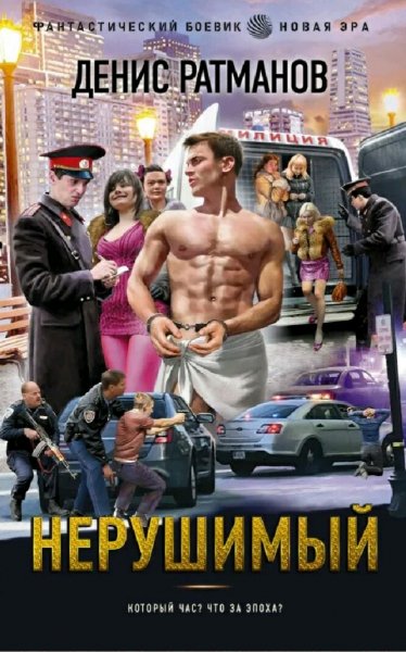 Ратманов Денис. Нерушимый. Сборка. Книги 1-8