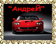 андрей6