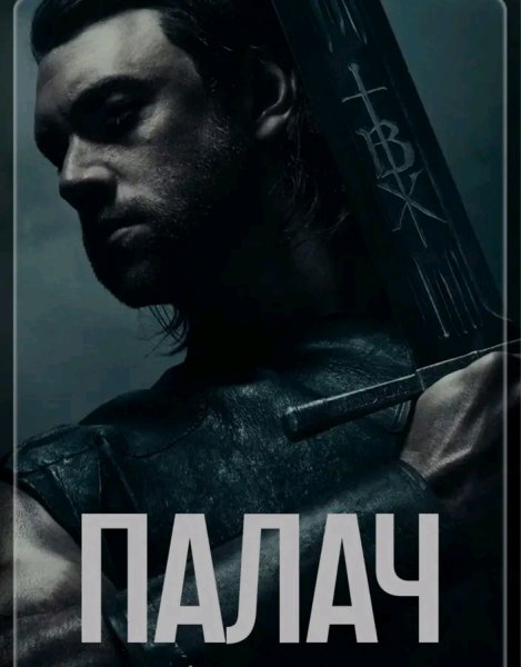 ПАЛАЧ