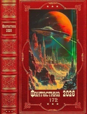 Фантастика 2026.том 172-книги-1-30
