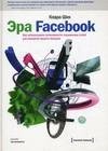 Эра Facebook. Как использовать возможности соц
