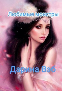 Вэб Дарина Любимые монстры (2023)