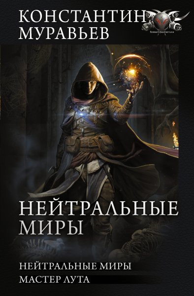 Муравьев. Цикл Миры за гранью (3-4)