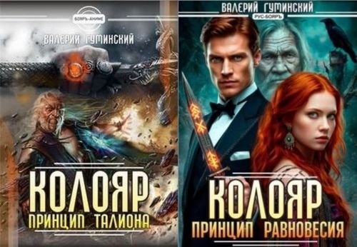 Валерий Гуминский Колояр. Книги 1-5