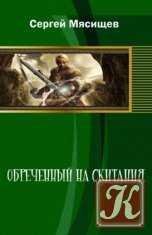 Obrechennyjnaskitaniy