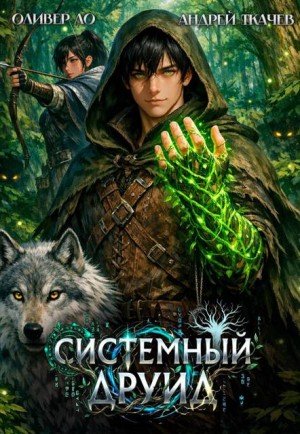 Ткачев Андрей, Ло Оливер Системный Друид (2026)
