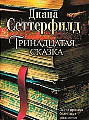 Тринадцатая сказка
