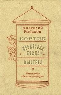 Анатолий Рыбаков.Выстрел