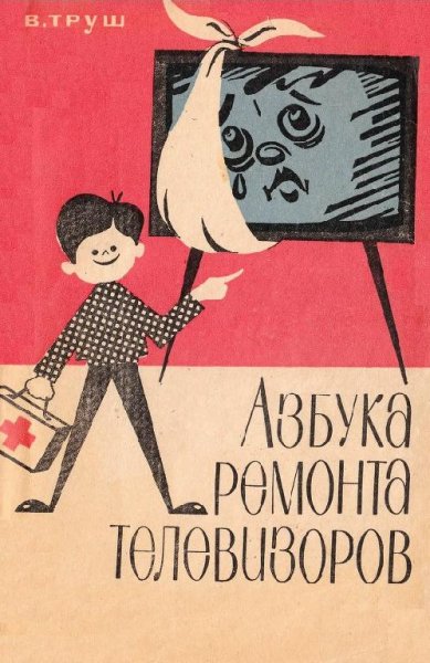Азбука ремонта телевизоров