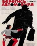 Берегись автомобиля