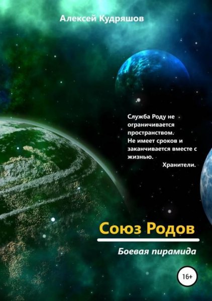 Боевая пирамида. Союз Родов 2