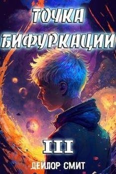 Дейлор Смит Точка Бифуркации. Книги 1-3