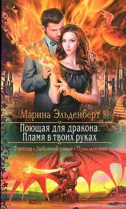 Пламя в твоих руках
