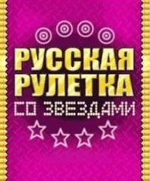 Русская рулетка со звездами RUS SE 128x128