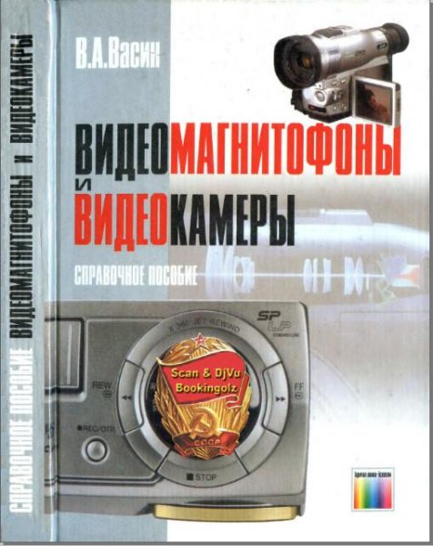 Видеомагнитофоны и видеокамеры. Справочн