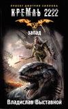Kreml 2222. Zapad