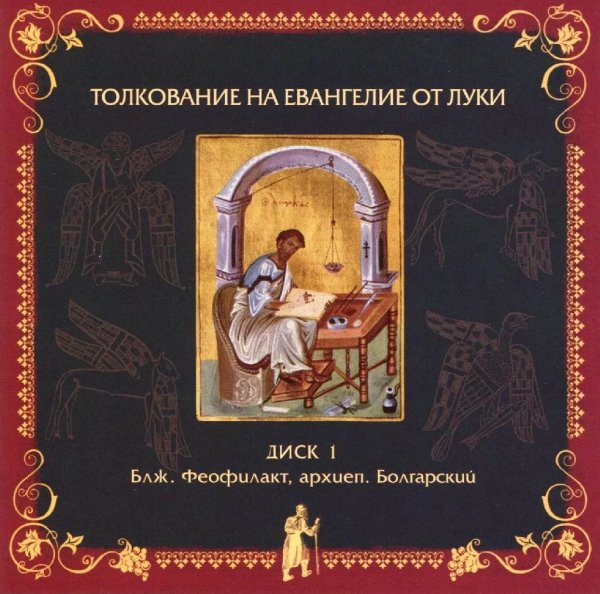 Толкование блаж. Феофилакта Болгарского - от Луки, 11,29-33
