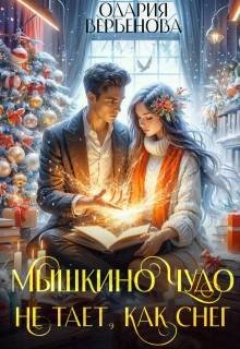 Вербенова Одария Мышкино чудо не тает, как снег (2025)