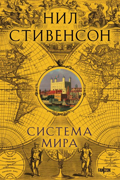 Нил Таун Стивенсон - "Система мира" (Сборник)