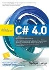 C 4.0. Полное руководство